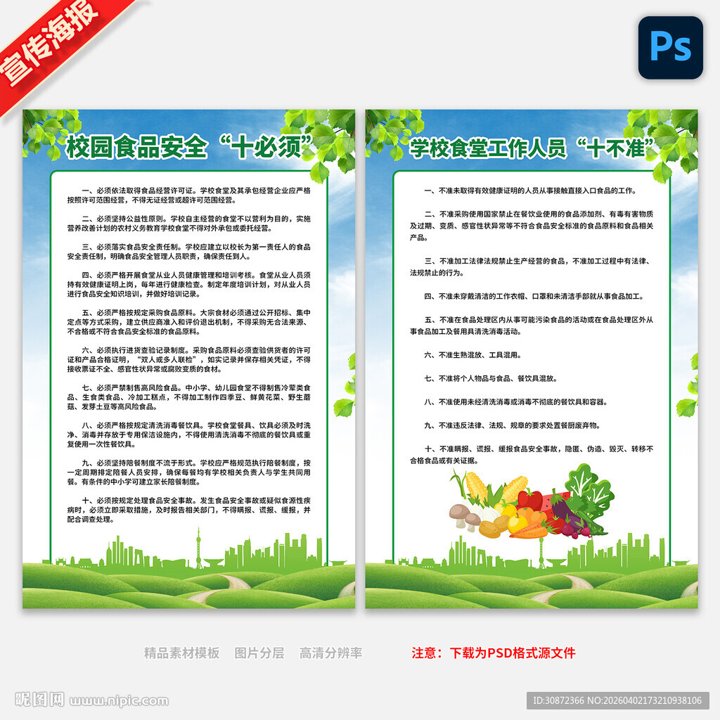 校园食品安全十必须