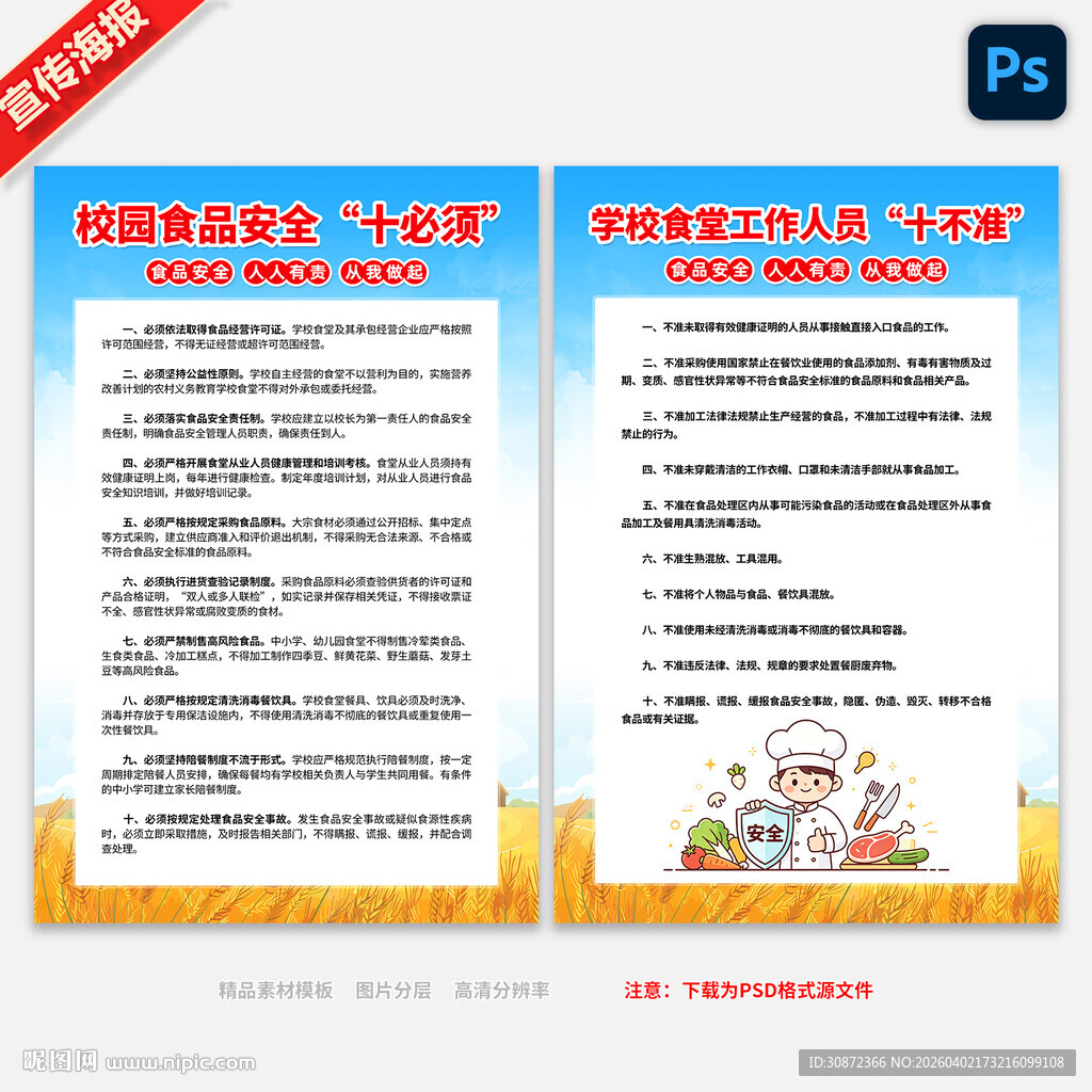食品安全十必须学校食堂工作十不
