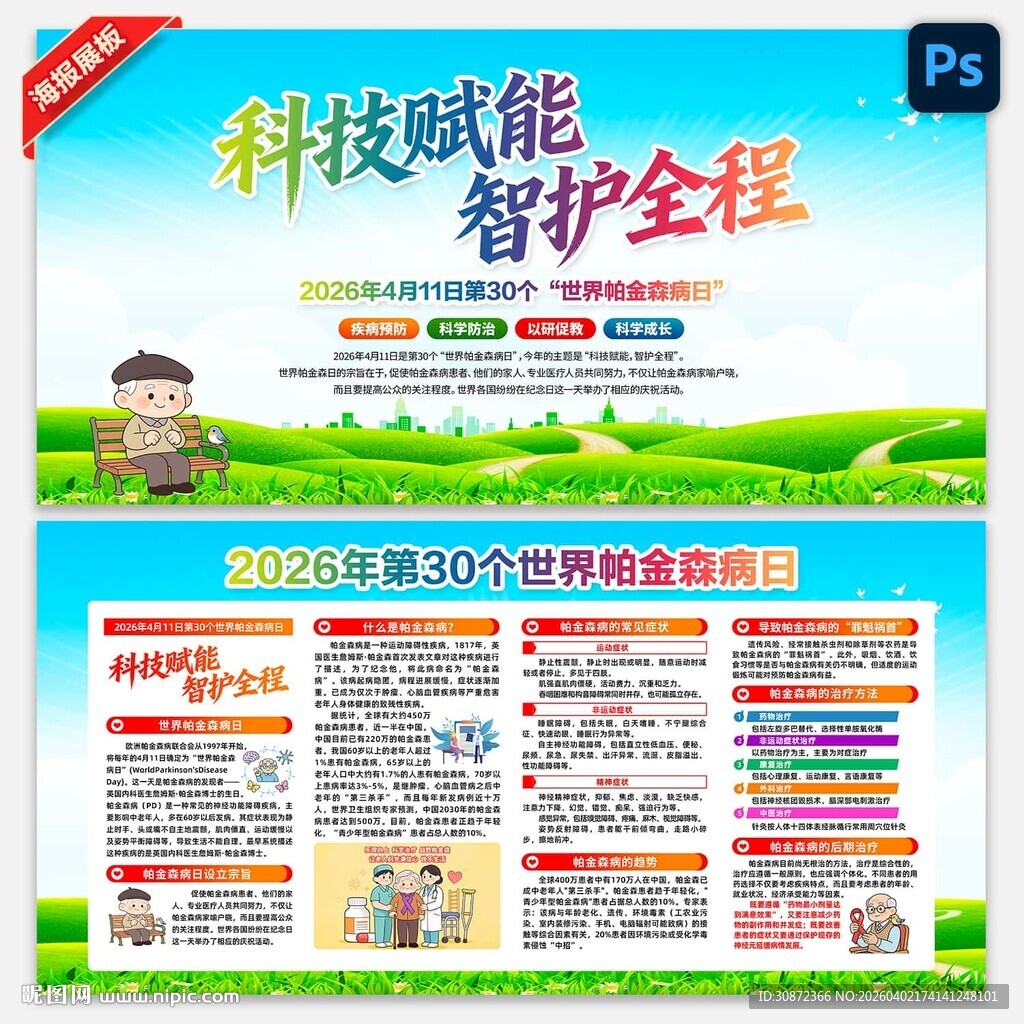 2026年世界帕金森病