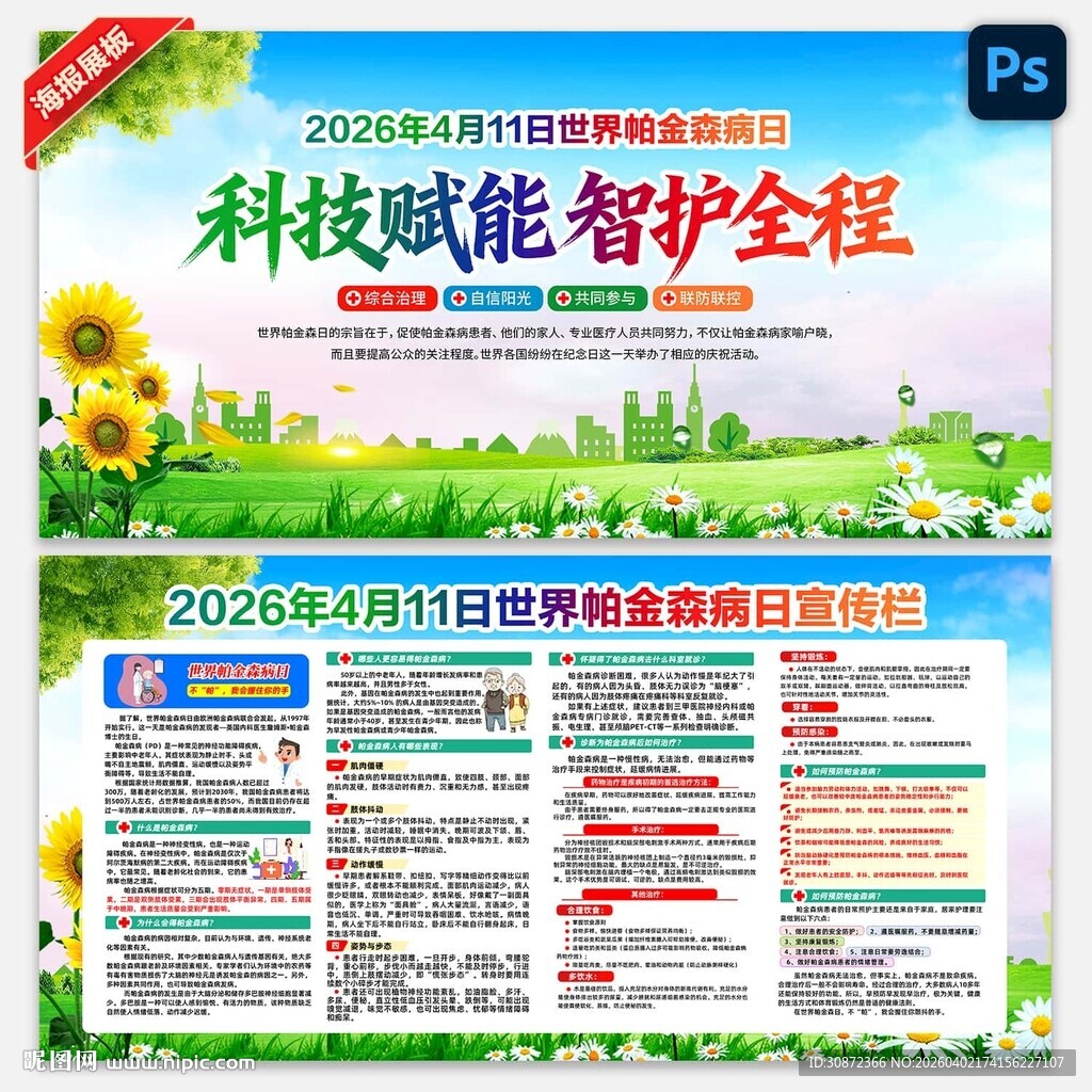 2026年世界帕金森病