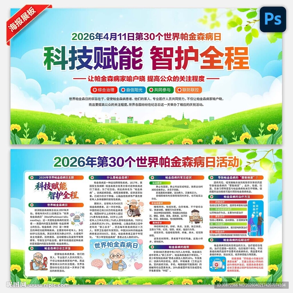 2026年世界帕金森病