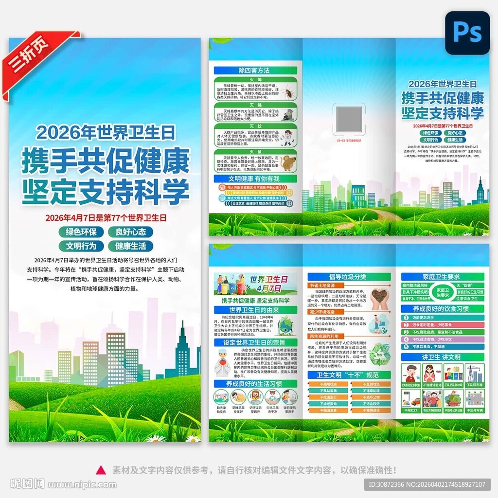 2026年世界卫生日三折页
