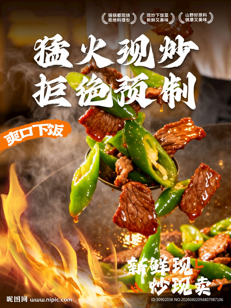 猛火现炒特色秘制佳肴