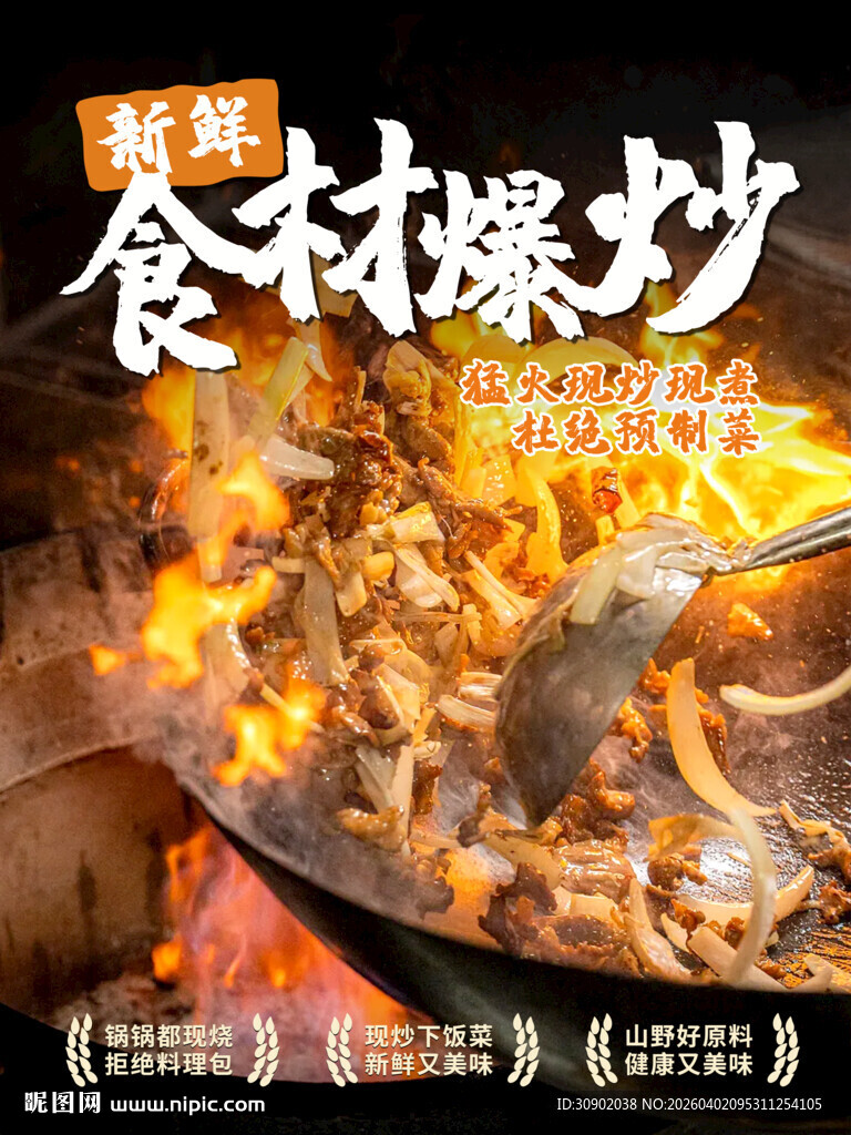 食材旺火爆炒瞬间