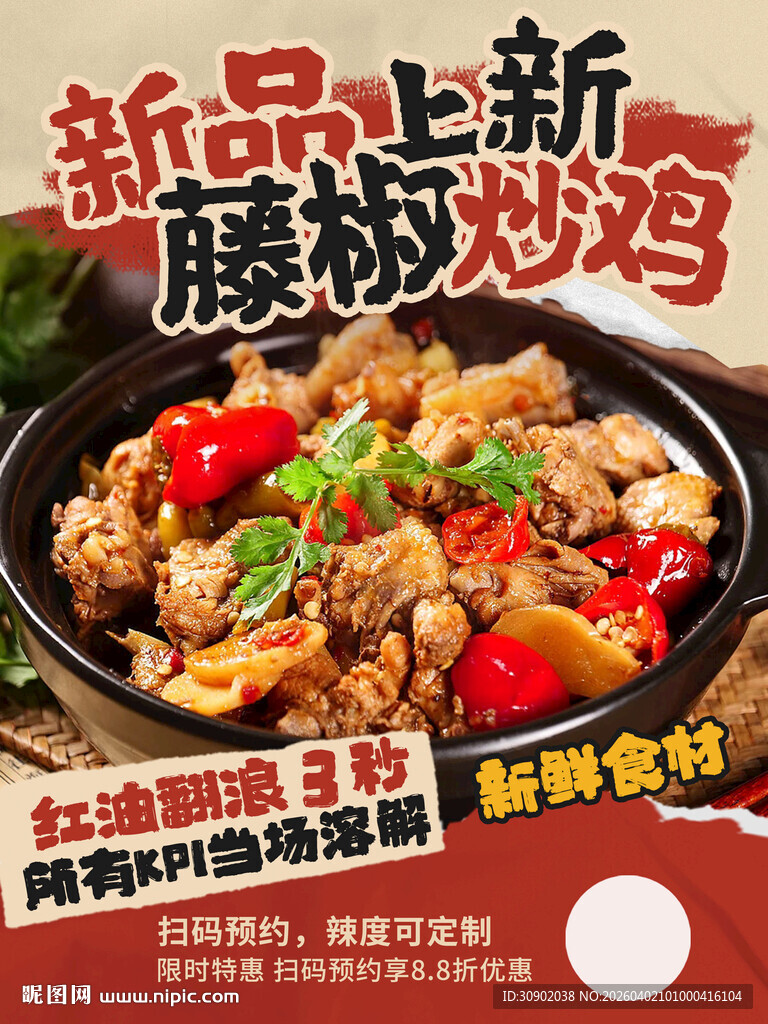 新品腰花炒鸡美食海报