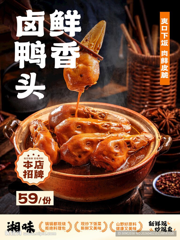 卤香鸭头鲜香诱人美味