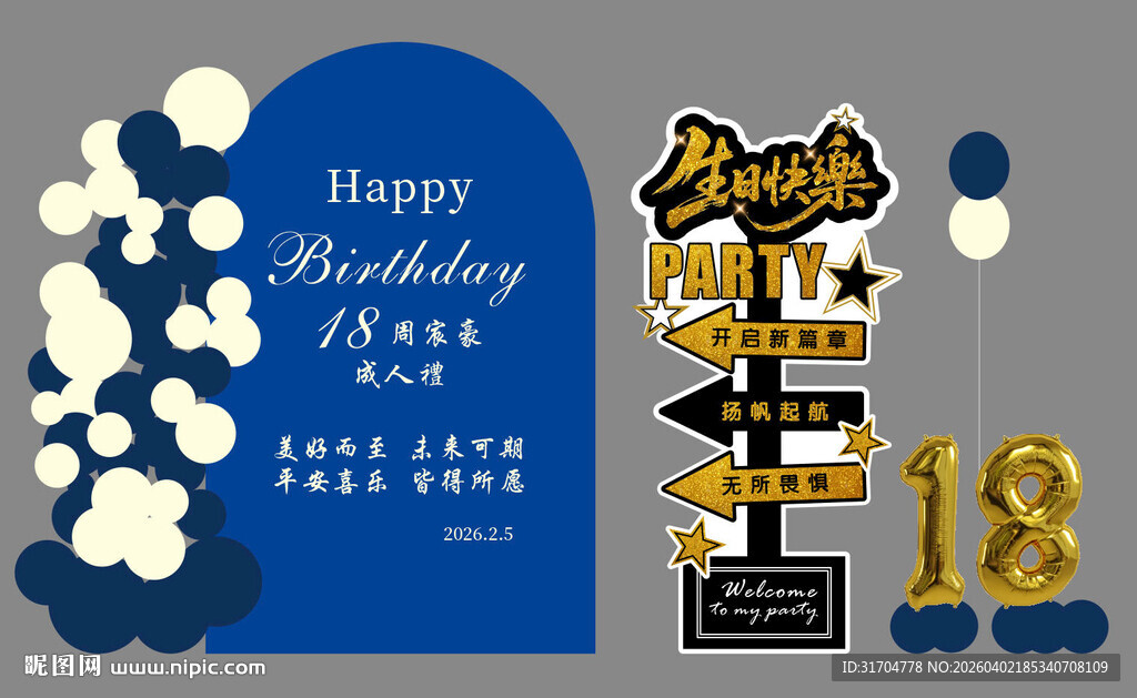 熊猫烟花18岁生日派对装饰布置