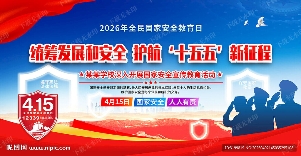 2026国家安全教育日活动背景