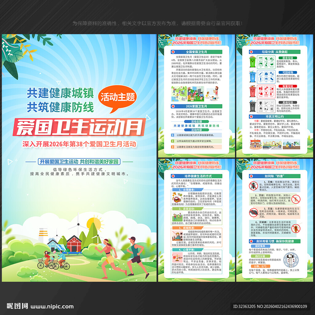 全国爱国卫生月