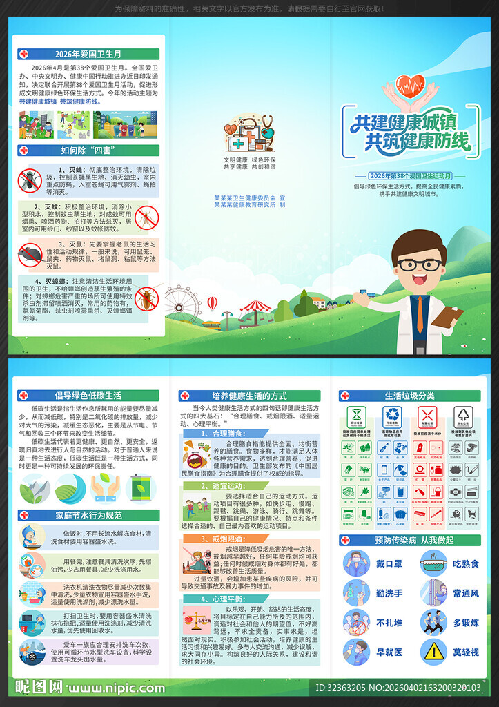 2026全国爱国卫生月三折页