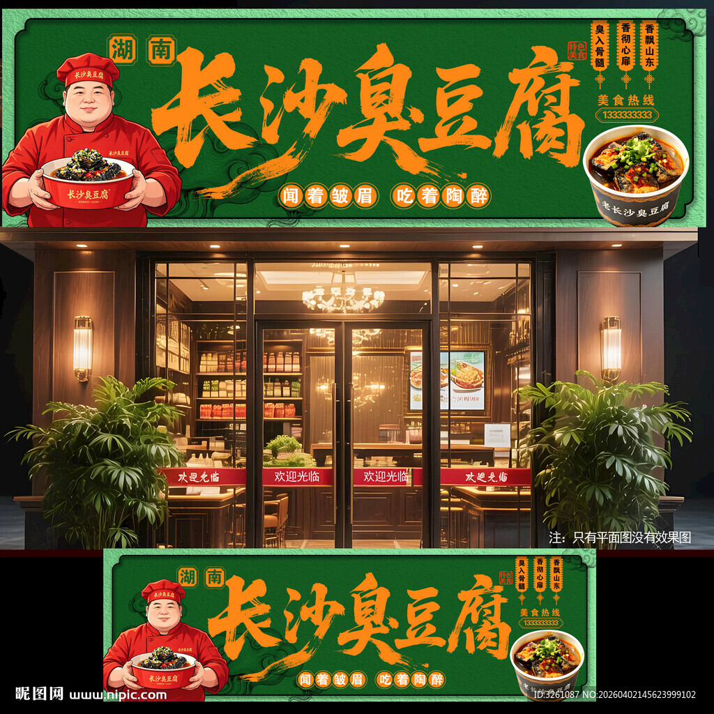 长沙臭豆腐门头