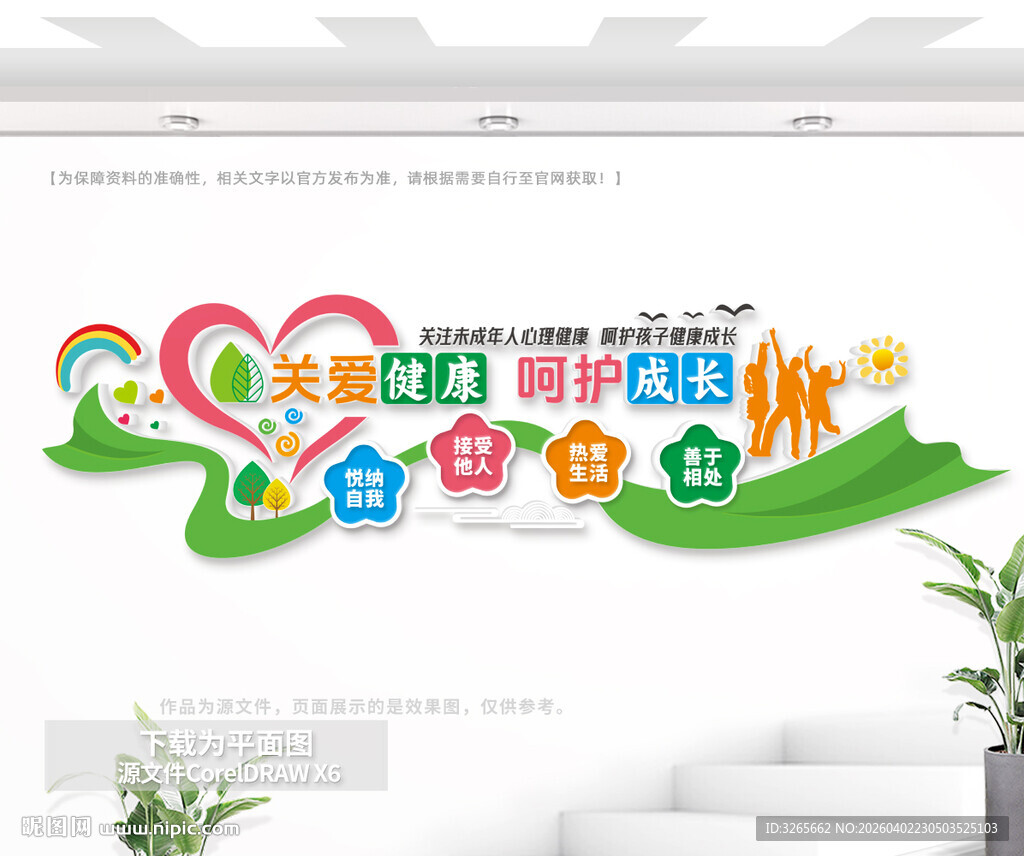 关爱青少年心理健康公益文化墙