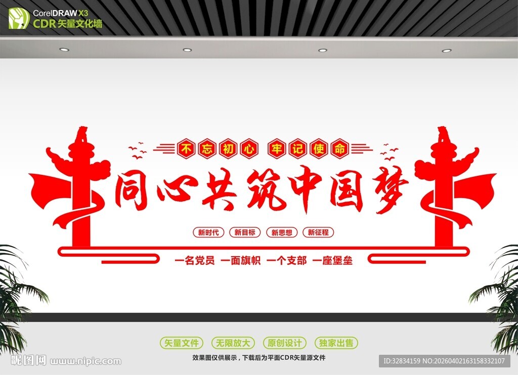 同心共筑中国梦文化墙