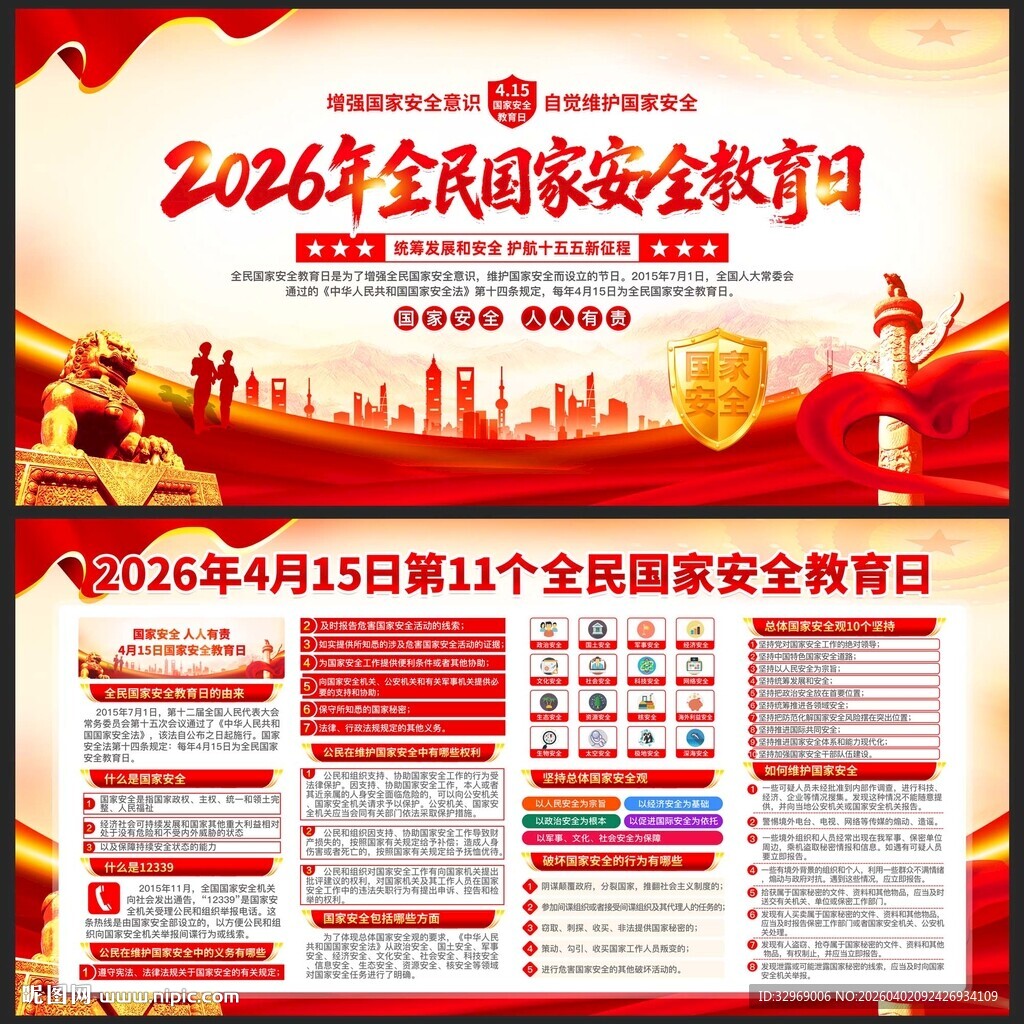 2026全民国家安全教育日