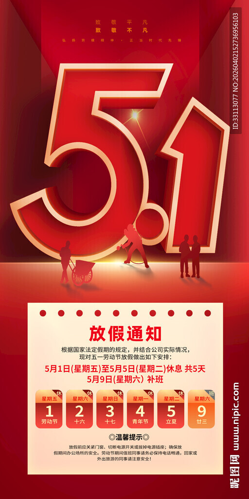 劳动节放假通知海报