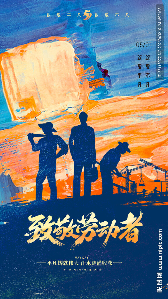 劳动者五一劳动海报