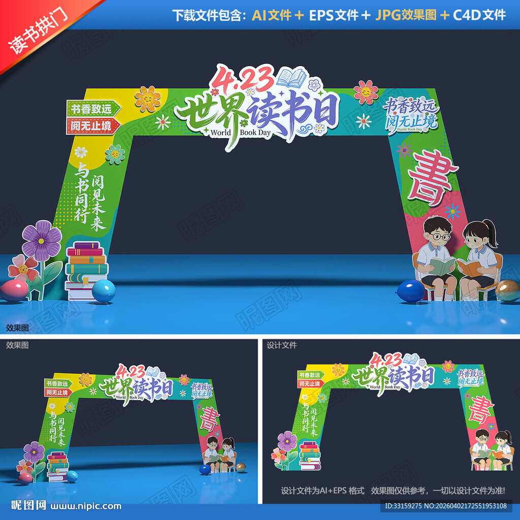 世界读书日拱门