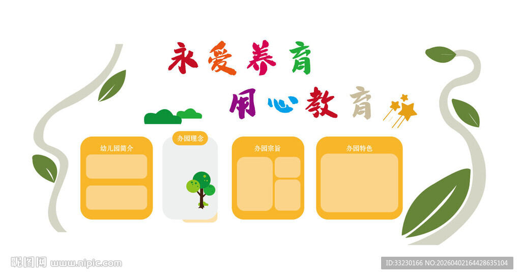 幼儿园学校公告栏卡通文化园地