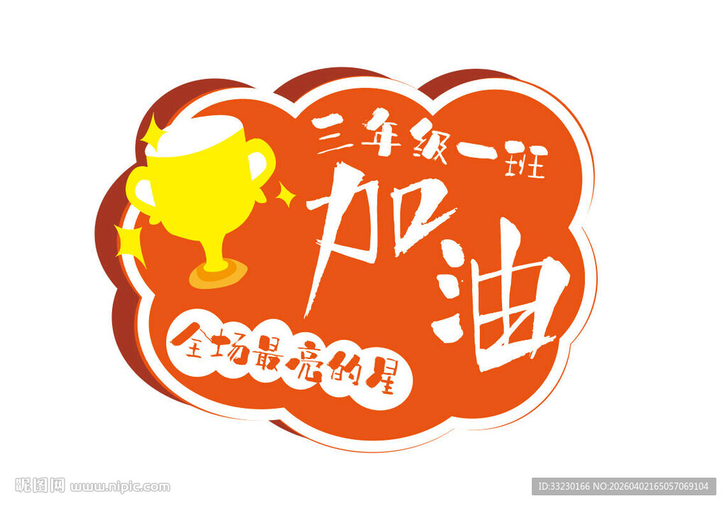 运动会啦啦队加油美陈拍照牌