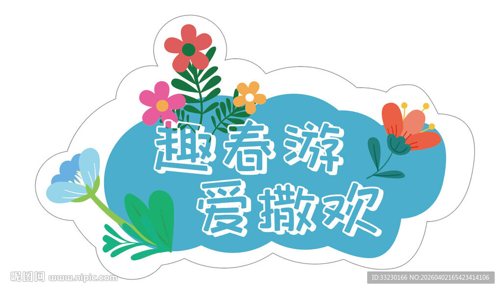 春游打卡手举牌趣春游