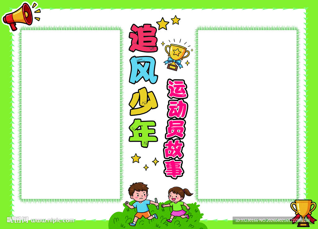 校运动会学生运动会幼儿园手抄报