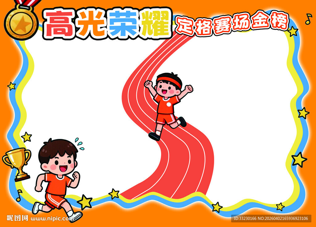 运动会手抄报设计稿