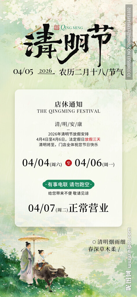 清明节放假海报