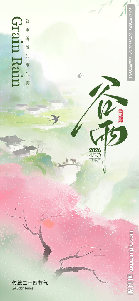 诗意画卷谷雨节气