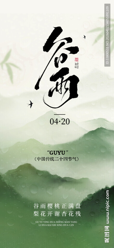 水墨山水间谷雨节气海报