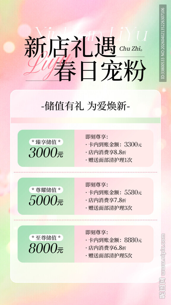 新店春日宠粉优惠活动