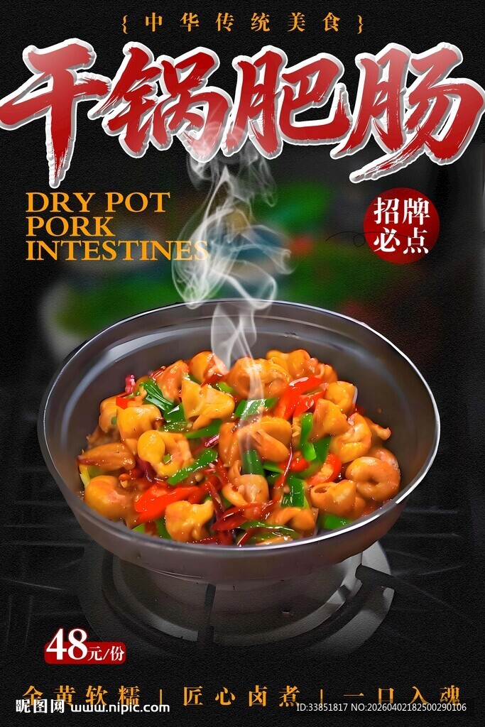 干锅肥肠海报 