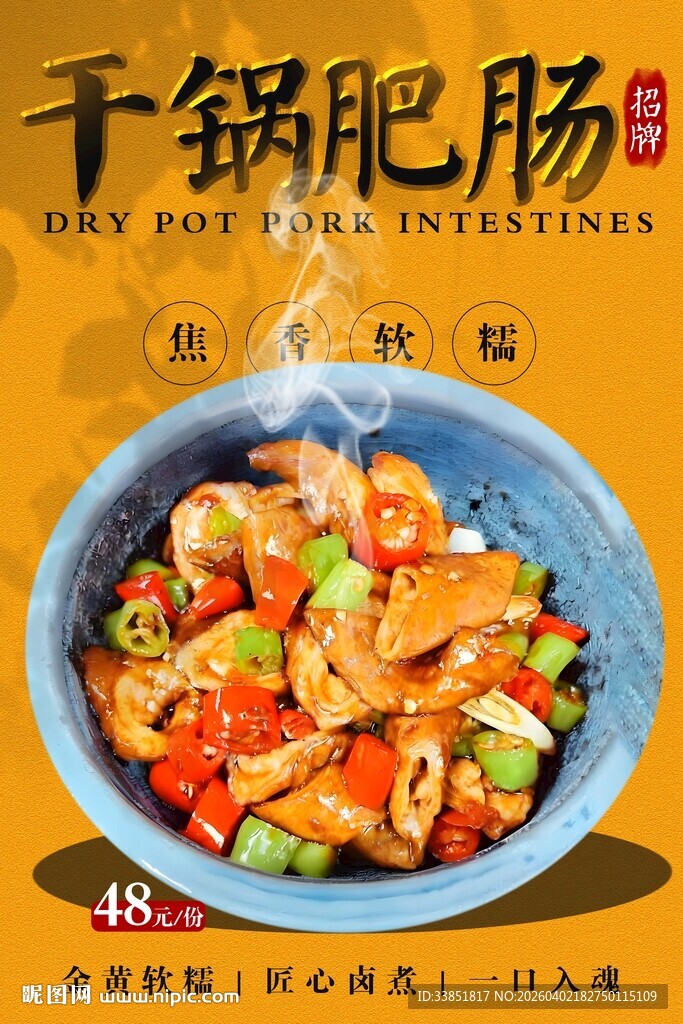 干锅肥肠海报 