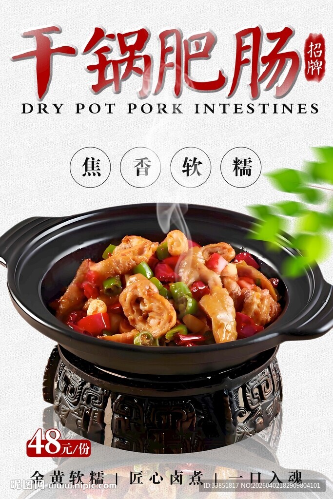 干锅肥肠海报 
