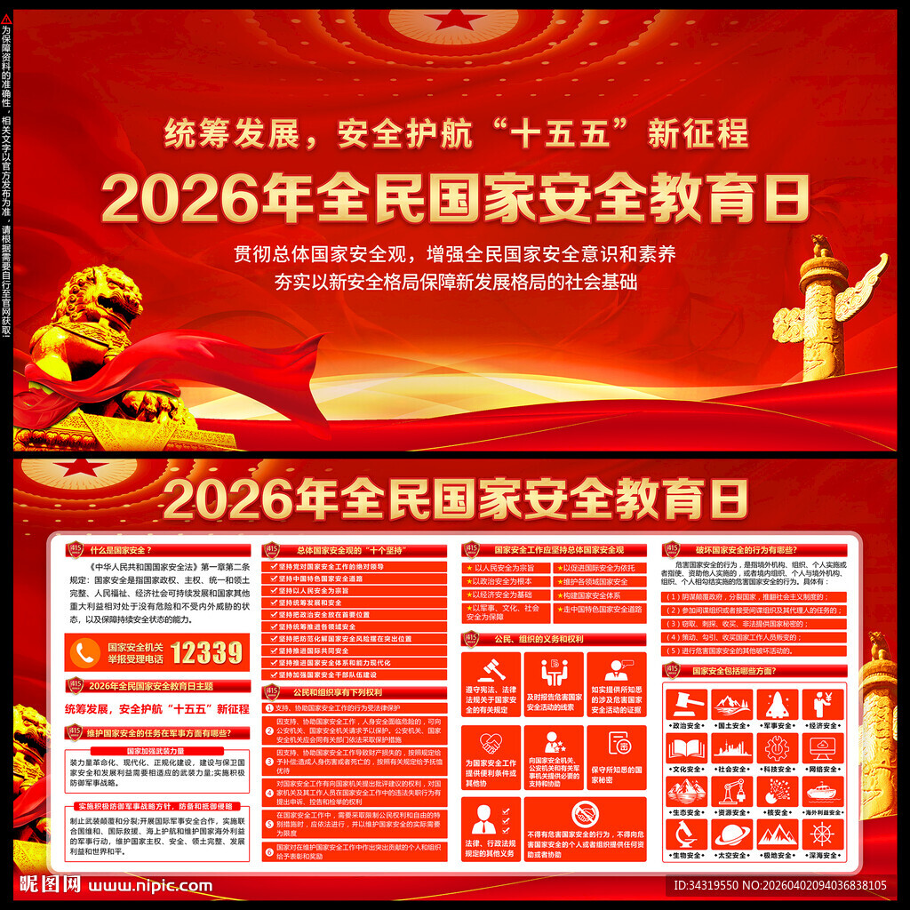2026年国家安全日