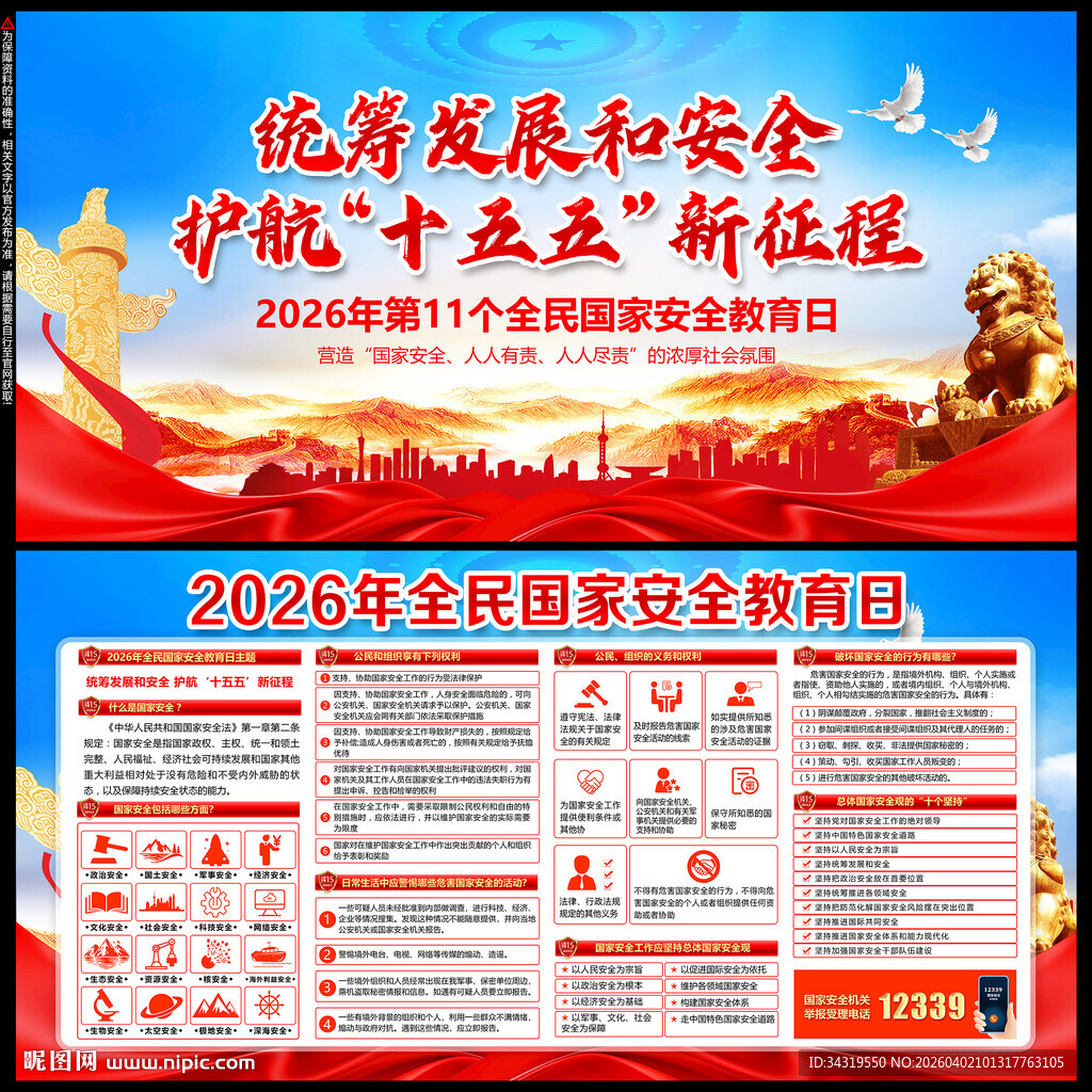 2026全民国家安全教育日