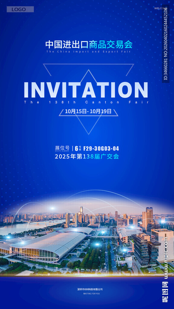 城市盛会邀请函广交会邀请函 