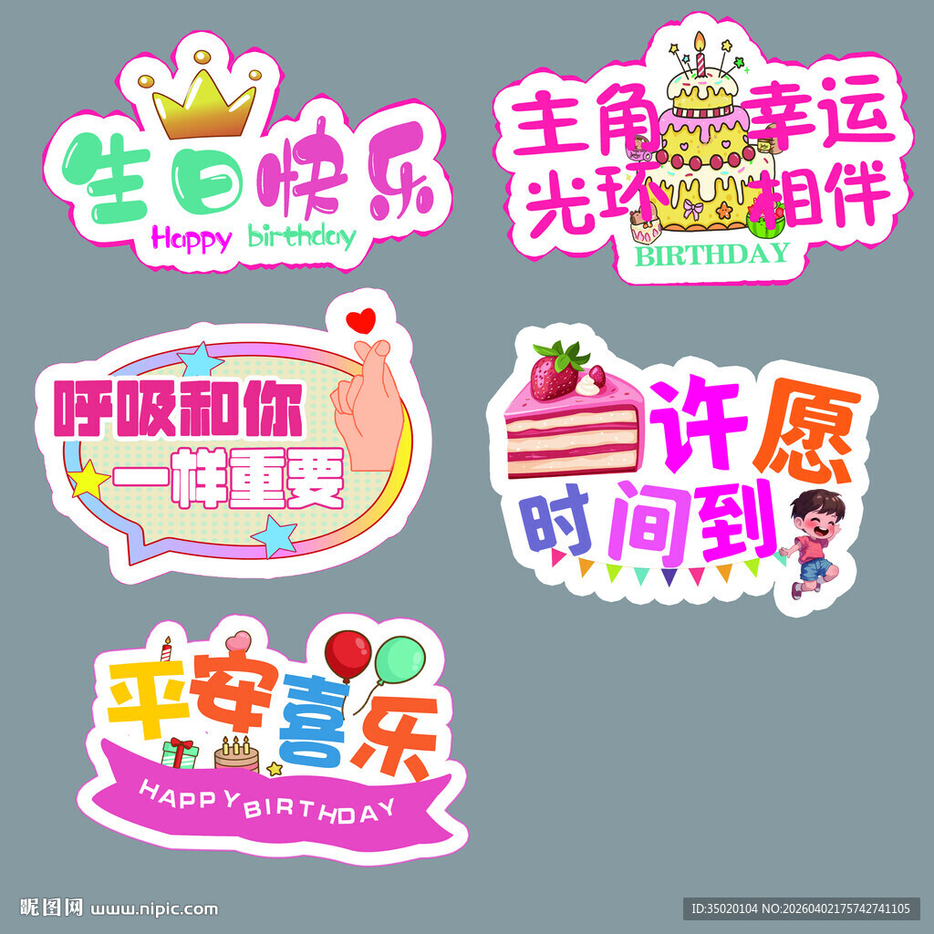 可爱生日装饰贴纸