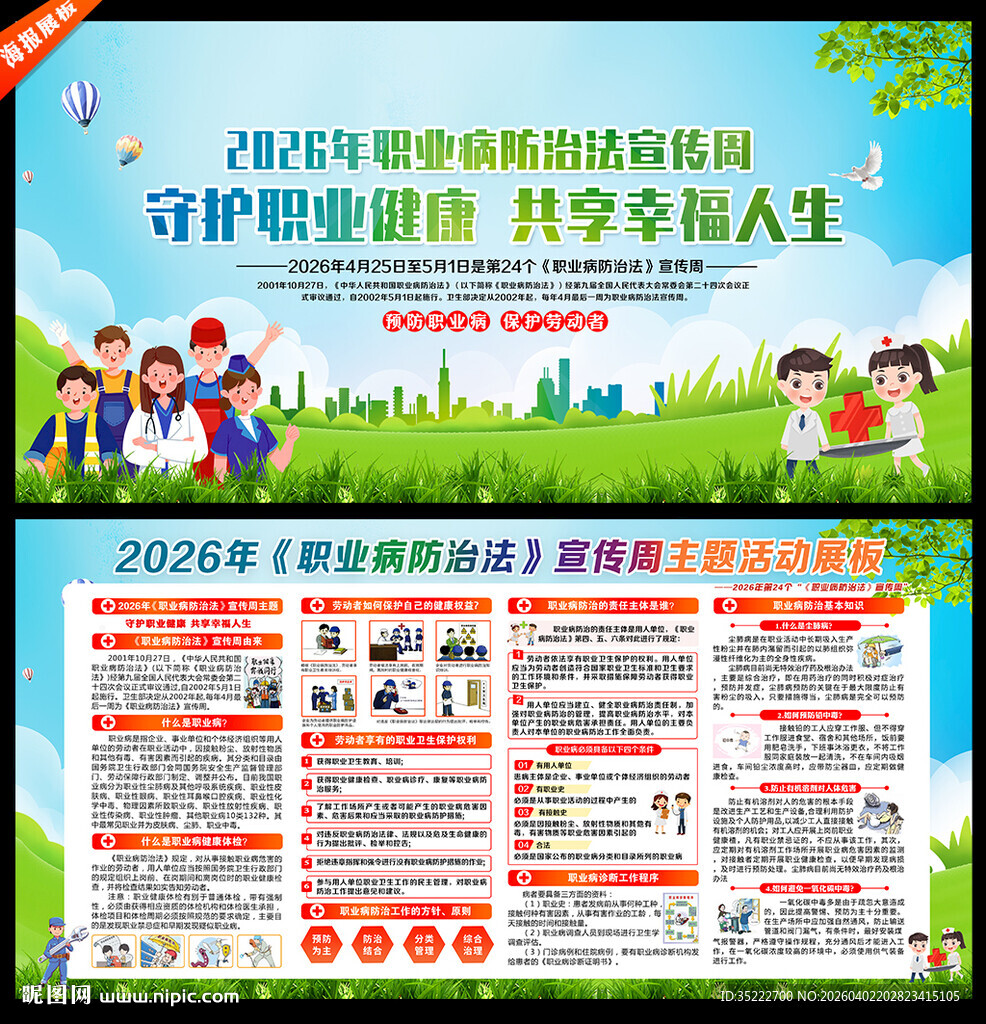 2026年职业病防治法宣传周