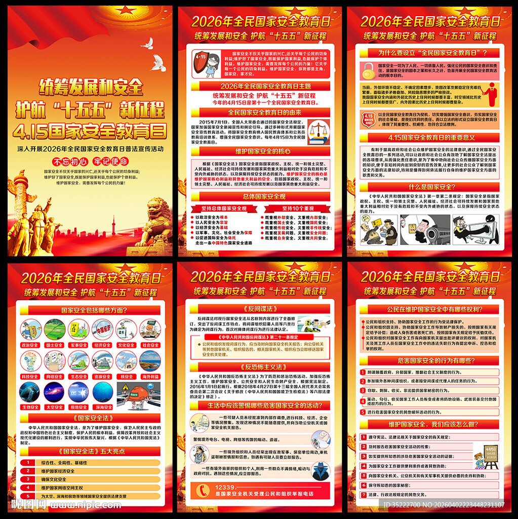415国家安全教育日