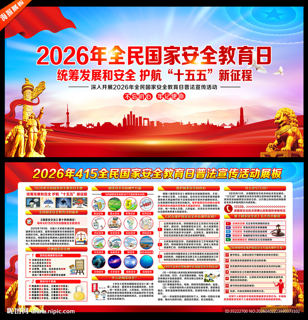 2026年国家安全教育日