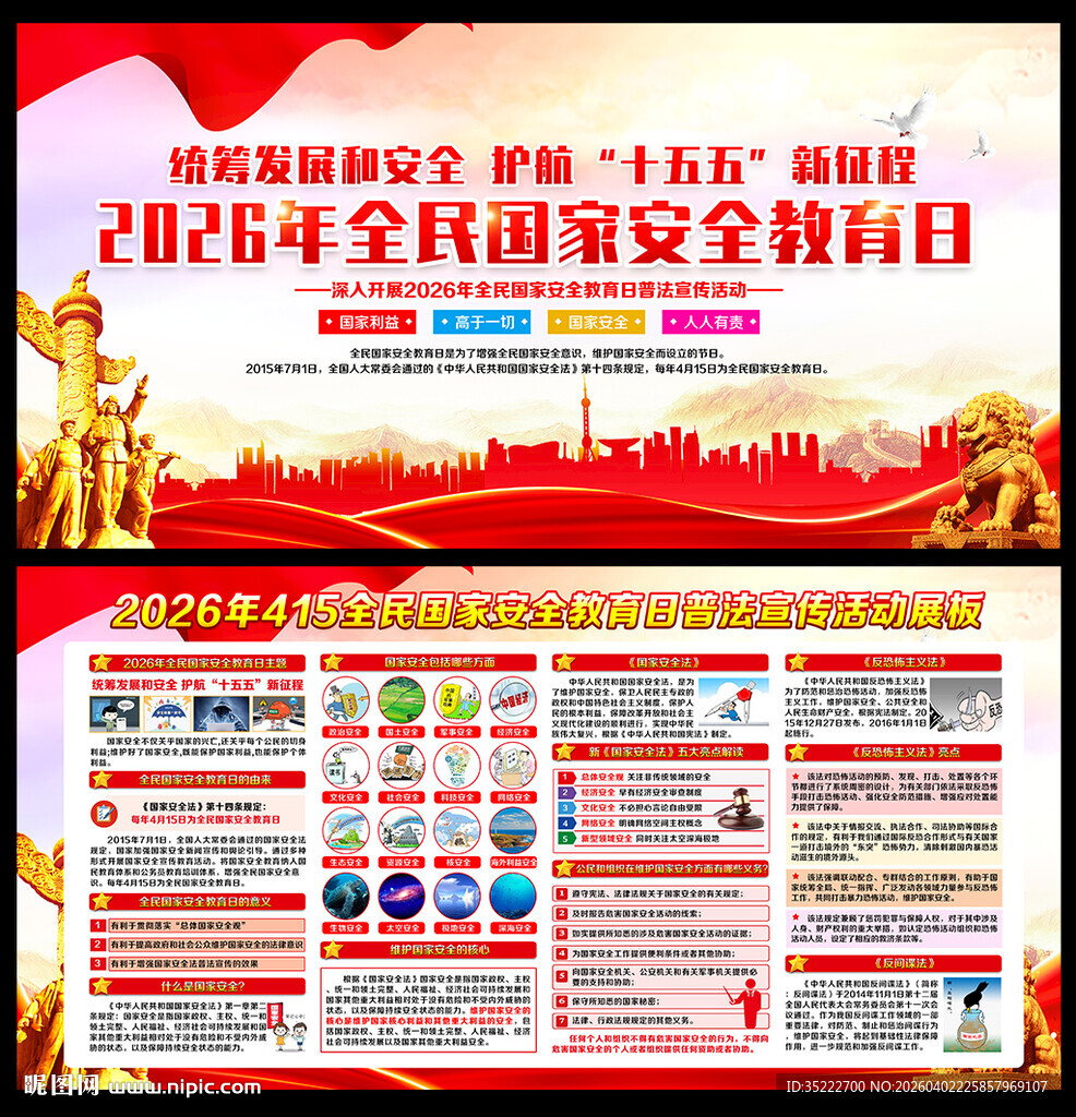415国家安全教育日