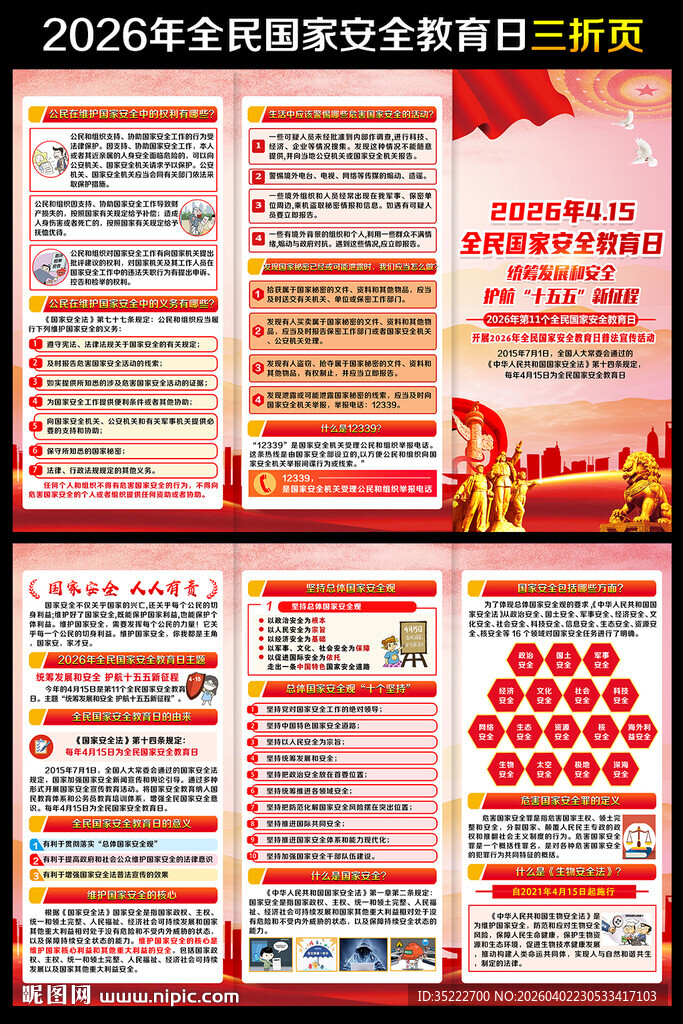415国家安全日三折页