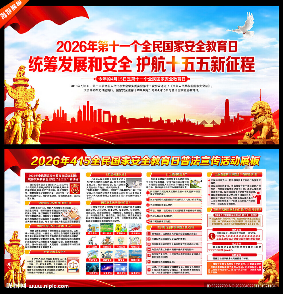 全民国家安全教育日展板宣传栏