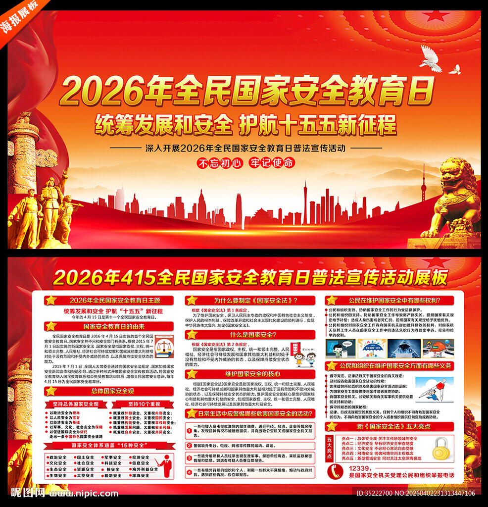 415全民国家安全教育日