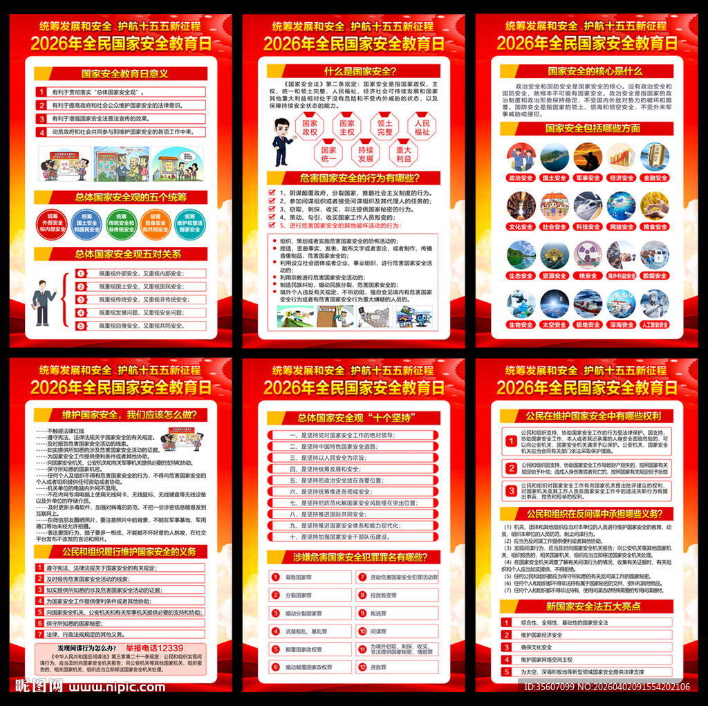2026全民国家安全教育日