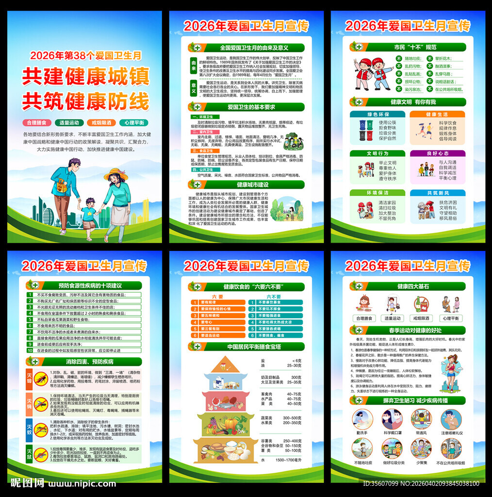 2026爱国卫生月