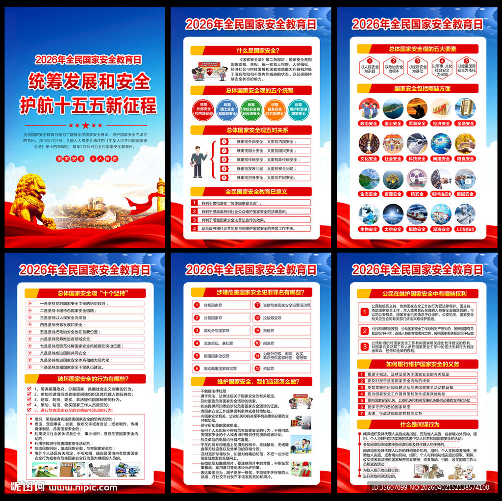 安全教育日挂图