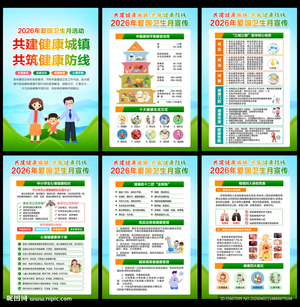 2026全国爱国卫生月