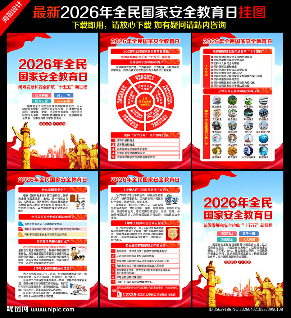 全民国家安全教育日