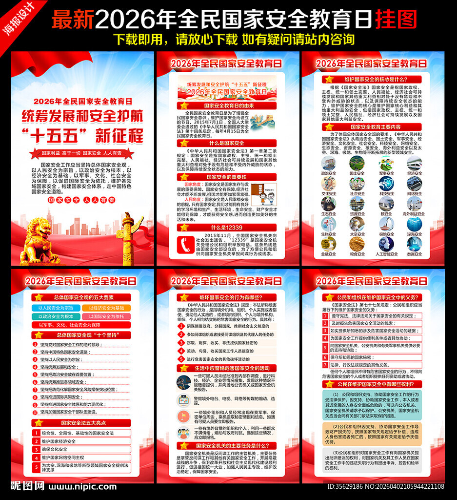 415全民国家安全教育日